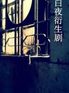白夜重生劇情介紹(1-28全集)