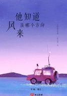 他知道風(fēng)從哪個方向來劇情介紹(1-45全集)