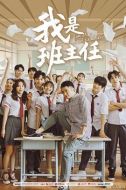 我是班主任劇情介紹(1-13全集)