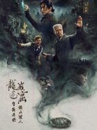 龍嶺迷窟之最后的搬山道人劇情介紹(1-6全集)