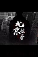 北京往事海報