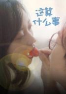 這算什么事劇情介紹(1-5全集)