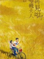 再見啦！母親大人劇情介紹(1-32全集)