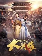 大英雄劇情介紹(1-30全集)