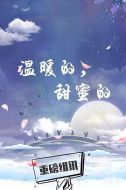 溫暖的，甜蜜的劇情介紹(1-45全集)