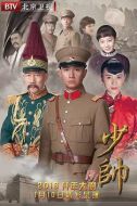 少帥獨寵劇情介紹(1-36全集)