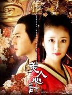 美人心計未刪減版DVD劇情介紹(1-40全集)