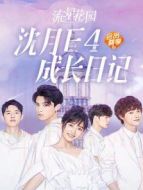 流星花園 沈月F4成長日記劇情介紹(1-10全集)
