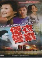 便衣警察 87版劇情介紹(1-20全集)