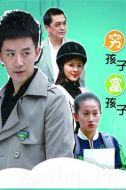 窮孩子富孩子劇情介紹(1-33全集)
