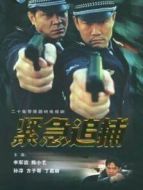 緊急追蹤劇情介紹(1-20全集)