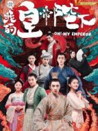 哦！我的皇帝陛下劇情介紹(1-21全集)