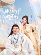 拜托了！別寵我第二季劇情介紹(1-21全集)