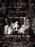 手機(jī)劇情介紹(1-36全集)