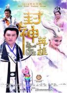 封神英雄劇情介紹(1-72全集)
