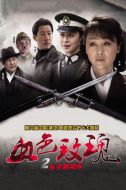 血色玫瑰2之女子別動(dòng)隊(duì)劇情介紹(1-32全集)