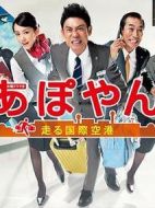 APOYAN～奔跑吧國(guó)際機(jī)場(chǎng)劇情介紹(1-10全集)