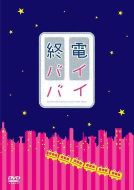 末班車再見劇情介紹(1-10全集)