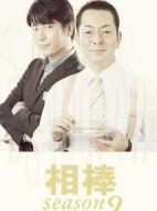 相棒第9季劇情介紹(1-18全集)