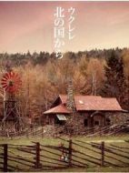 北國之戀：記憶劇情介紹(1-2全集)