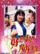喜歡！喜歡?。∧蠋焺∏榻榻B(1-26全集)
