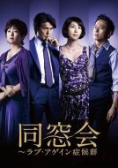 同窗會(huì)劇情介紹(1-9全集)