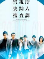 警視廳失蹤人搜查課劇情介紹(1-9全集)