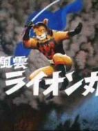 風云獅子丸劇情介紹(1-25全集)