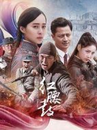紅腰鼓劇情介紹(1-45全集)
