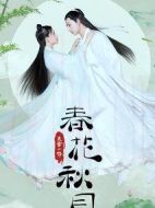 天雷一部之春花秋月劇情介紹(1-40全集)
