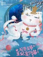 報(bào)告王爺，王妃是只貓劇情介紹(1-24全集)