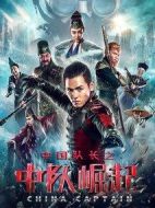 中國隊長之中隊崛起劇情介紹(1-0全集)