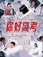 你好高考劇情介紹(1-12全集)