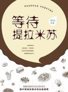 等待提拉米蘇海報