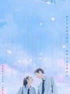 你成功引起我注意了劇情介紹(1-16全集)