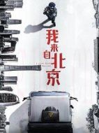 我來自北京劇情介紹(1-40全集)