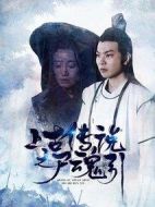 上古傳說之尸魂引劇情介紹(1-23全集)