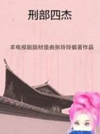 刑部四杰海報