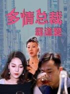 多情總裁霸道愛劇情介紹(1-0全集)