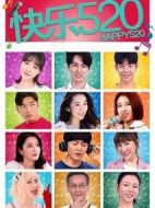 快樂(lè)520海報(bào)