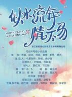 似水流年情不易劇情介紹(1-24全集)
