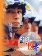 戰(zhàn)爭(zhēng)目光劇情介紹(1-23全集)