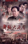 解放大西南劇情介紹(1-32全集)