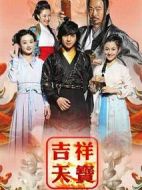 吉祥天寶劇情介紹(1-40全集)
