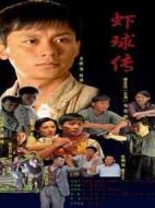 蝦球傳劇情介紹(1-32全集)
