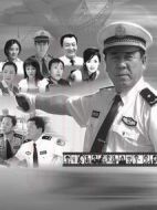 交通警察劇情介紹(1-28全集)