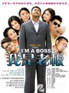 我是老板海報(bào)