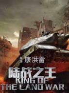陸戰(zhàn)之王劇情介紹(1-50全集)