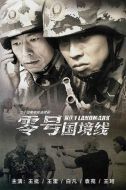 零號國境線劇情介紹(1-23全集)