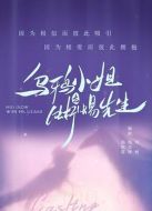 烏鴉小姐與蜥蜴先生劇情介紹(1-36全集)